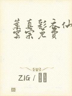 叶真彩衣仙子齐云宗免费