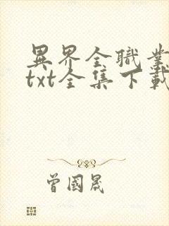 异界全职业大师txt全集下载