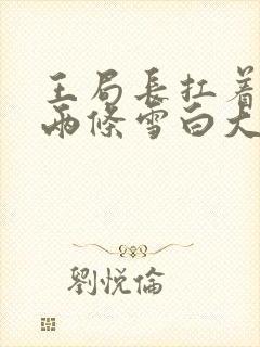 王局长扛着白洁两条雪白大腿