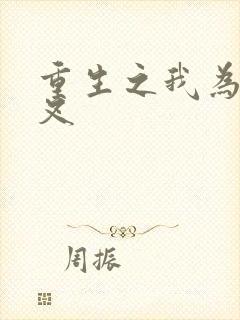 重生之我为犬夜叉