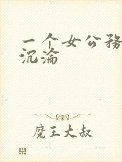 一个女公务员的沉沦