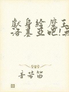 献身给魔王伊夫洛基亚吧!无删减