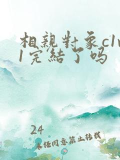 相亲对象c1v1完结了吗