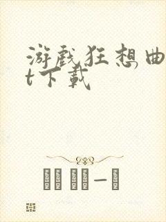 游戏狂想曲txt下载