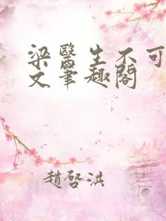 梁医生不可以全文笔趣阁