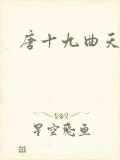 唐十九曲天歌
