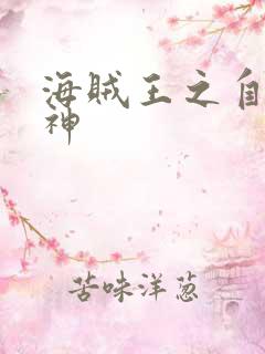 海贼王之自然之神