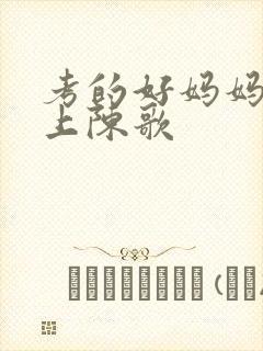 考的好妈妈随你上陈歌