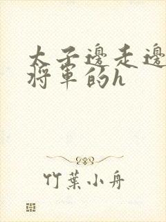 太子边走边挺进将军的h