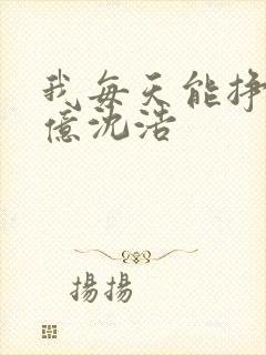 我每天能挣一个亿沈浩