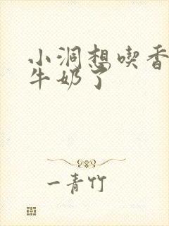 小洞想吃香肠喝牛奶了