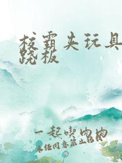 校霸夹玩具坐跷跷板