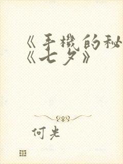 《手机的秘密》《七夕》