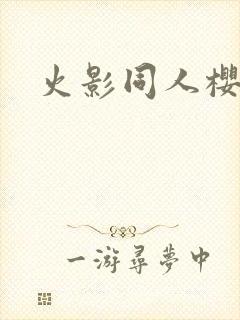 火影同人樱花舞