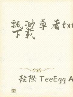 飘渺尊者txt下载