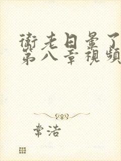 卫老日晕了淑蓉第八章视频