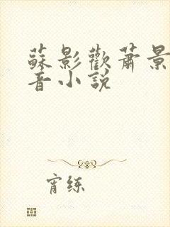 苏影欢萧景渊抖音小说