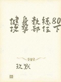 健身教练80话攻击部位下拉