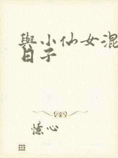 与小仙女混居的日子