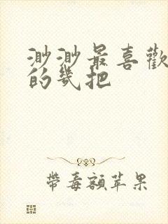 渺渺最喜欢爸爸的几把