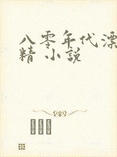 八零年代漂亮作精 小说