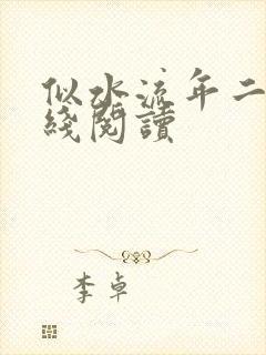 似水流年二虎在线阅读