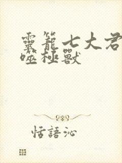 灵笼七大君王级噬极兽