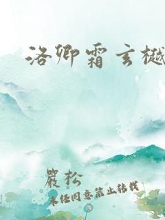 洛卿霜玄樾小说