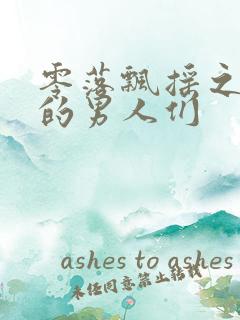 零落飘摇之主人的男人们