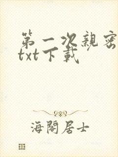 第一次亲密接触txt下载