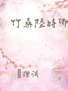 竹桑陆时卿小说