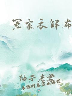 冤家衣解布一截