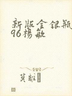 新版金银瓶1996杨敏