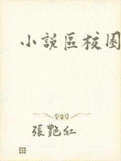 小说区校园春色