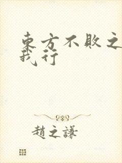 东方不败之且随我行