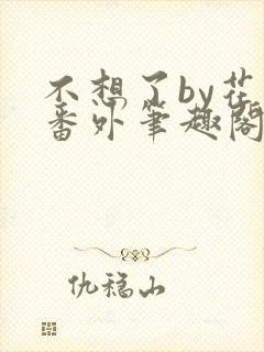 不想了by花卷番外笔趣阁