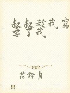 叔叔趁我写作业要了我