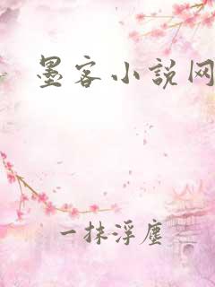 墨客小说网