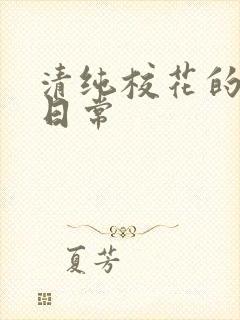 清纯校花的被肉日常