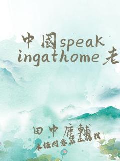 中国speakingathome老师