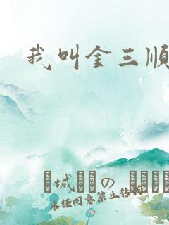 我叫金三顺下载