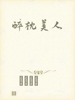 醉枕美人