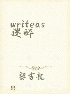 writeas迷醉