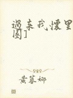 过来我怀里[校园]