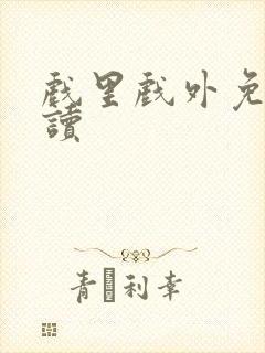 戏里戏外免费阅读