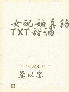 女配她真的超甜TXT甜酒