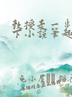 教授走一步撞一下小说笔趣阁