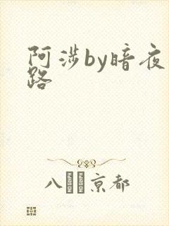 阿涉by暗夜行路