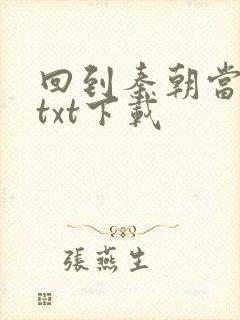 回到秦朝当皇子txt下载