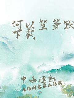 何以笙箫默新浪下载